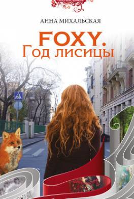Foxy. Год лисицы