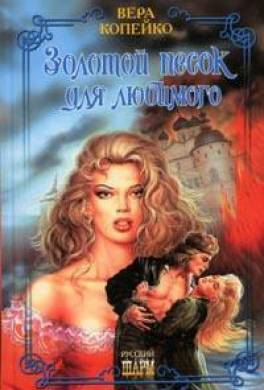 Золотой песок для любимого