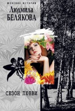 Сезон любви