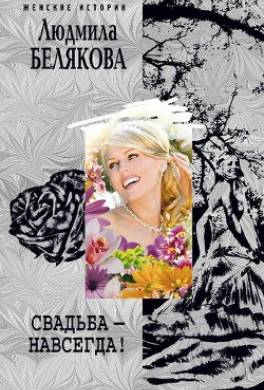 Свадьба – навсегда! (сборник)