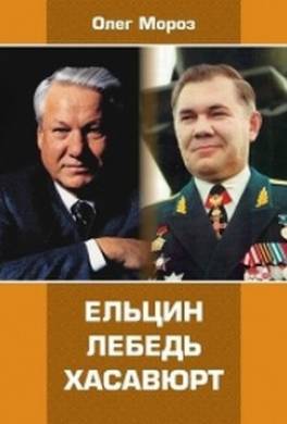 Ельцин. Лебедь. Хасавюрт