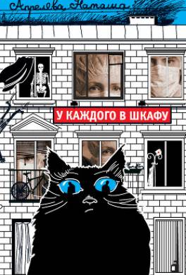 У каждого в шкафу
