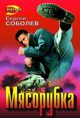Мясорубка