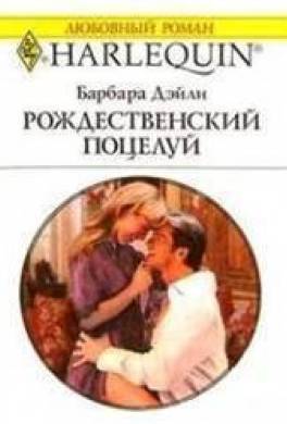 Рождественский поцелуй