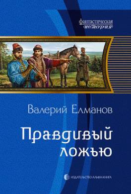 Правдивый ложью
