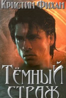 Темный страж
