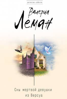 Сны мертвой девушки из Версуа