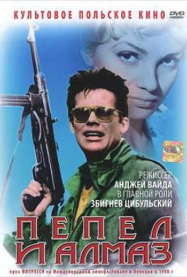 Пепел и алмаз