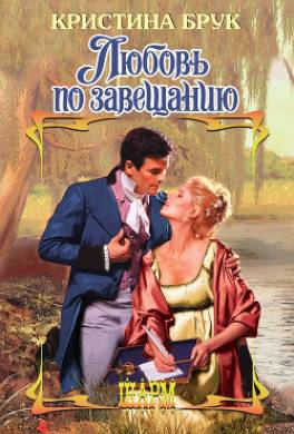 Любовь по завещанию