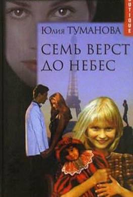 Семь верст до небес
