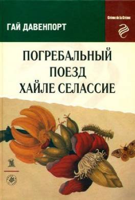 Погребальный поезд Хайле Селассие