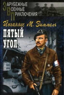 Пятый угол