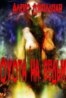 Охота на ведьм