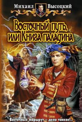 Восточный путь, или Книга паладина