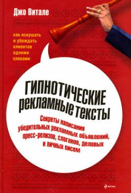 Гипнотические рекламные тексты: Как искушать и убеждать клиентов одними словами