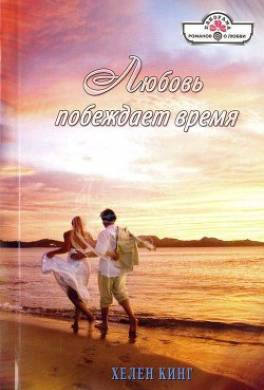 Любовь побеждает время