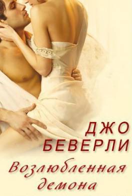 Возлюбленная демона