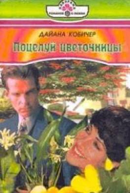 Поцелуй цветочницы