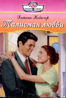 Талисман любви