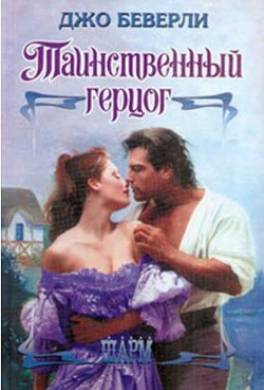 Таинственный герцог