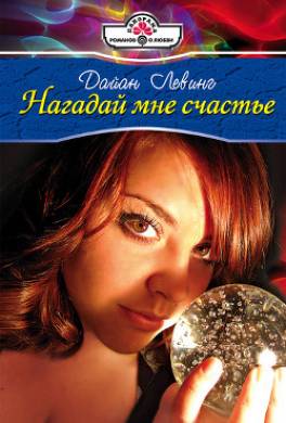 Нагадай мне счастье