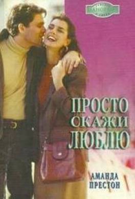 Просто скажи люблю