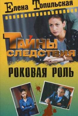Роковая роль