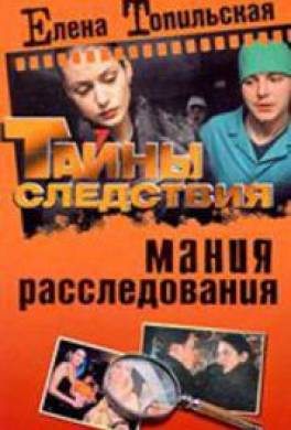 Мания расследования