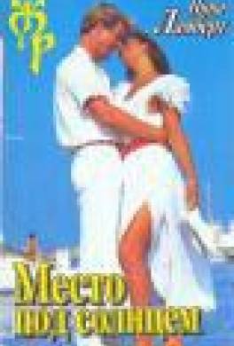 Место под солнцем