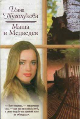 Маша и Медведев