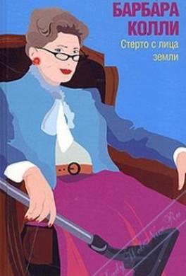 Стерто с лица земли