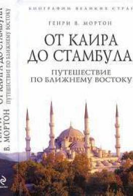 От Каира до Стамбула. Путешествие по Ближнему Востоку