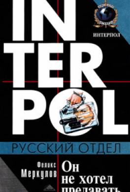 Он не хотел предавать