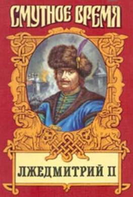 Лжедмитрий II