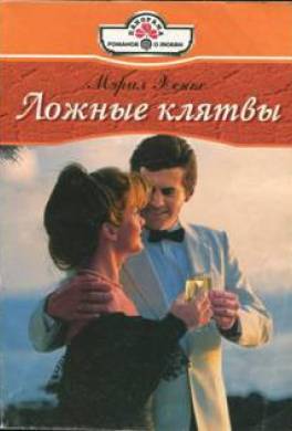 Ложные клятвы