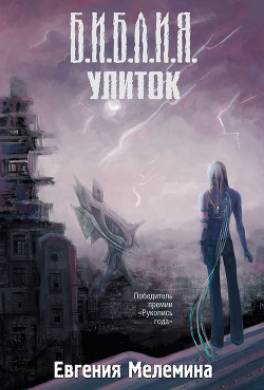 Библия улиток