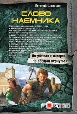 Слово наемника