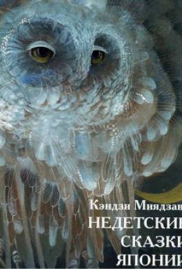 Недетские сказки Японии