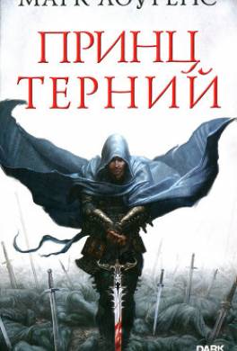 Принц Терний
