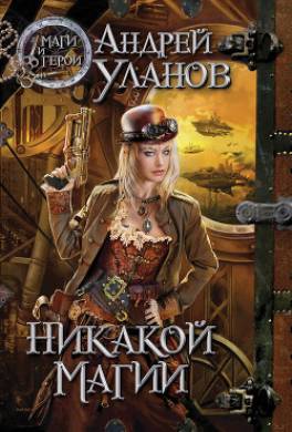 Никакой магии