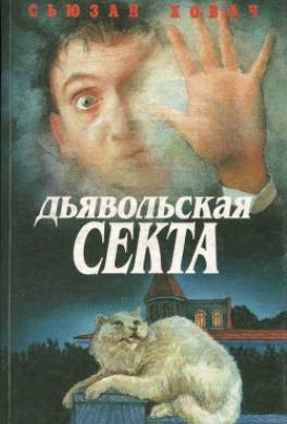 Дьявольская секта
