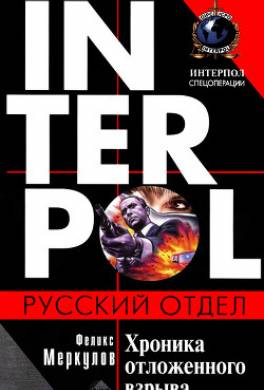 Хроника отложенного взрыва