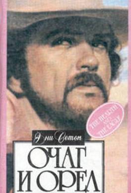 Очаг и орел