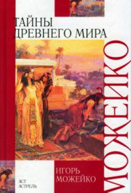 Тайны древнего мира