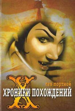 Хроники похождений