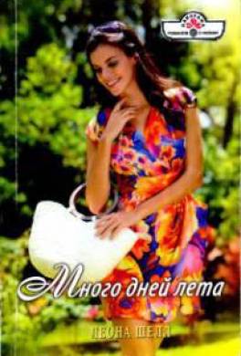 Много дней лета