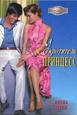 Укротитель принцесс