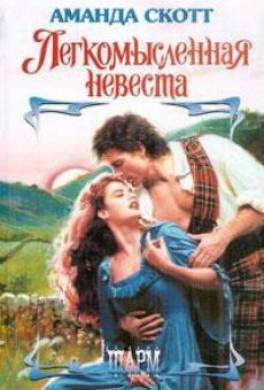 Легкомысленная невеста