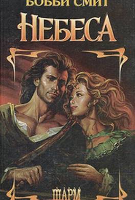 Небеса