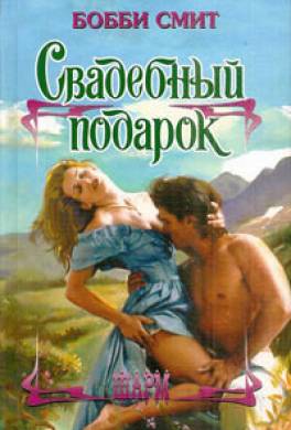 Свадебный подарок